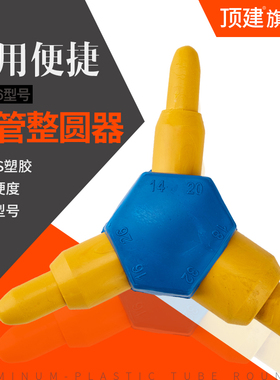 顶建塑料管整园器 铝塑管整圆器 扩口器铝塑管扩管器铝塑管弯管器