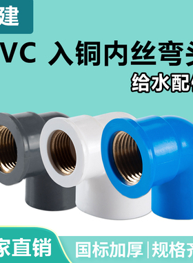顶建pvc内丝弯头给水管入铜内牙变异径螺纹20配件2532 4分6分一寸