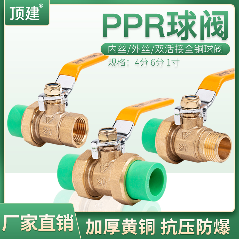 顶建PPR铜活接球阀开关
