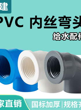 顶建pvc内丝弯头给水管接头32配件90度变径20螺纹25管件4分6分1寸