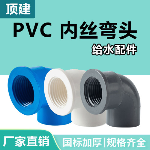 顶建pvc内丝弯头规格全厂家直销