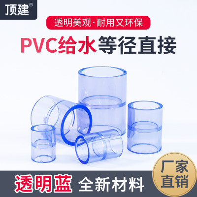 顶建PVC直接透明蓝给水管件