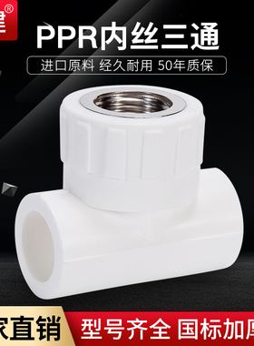 顶建内丝三通内牙三通20 25 32 40 50 63PPR水管配件自来水管接头