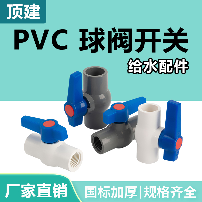 顶建PVC胶粘螺纹开关阀门