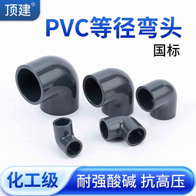 顶建UPVC给水管直角弯头90°度化工塑料配件PVC管件接头4分20 25,基础建材,UPVC管,淘宝优惠券,粉丝福利购,淘宝优惠卷