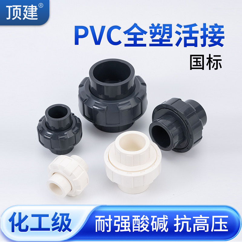 顶建UPVC活接头内插水管接头对接器工业化工PVC管件直接配件50 75,基础建材,UPVC管,淘宝优惠券,粉丝福利购,淘宝优惠卷