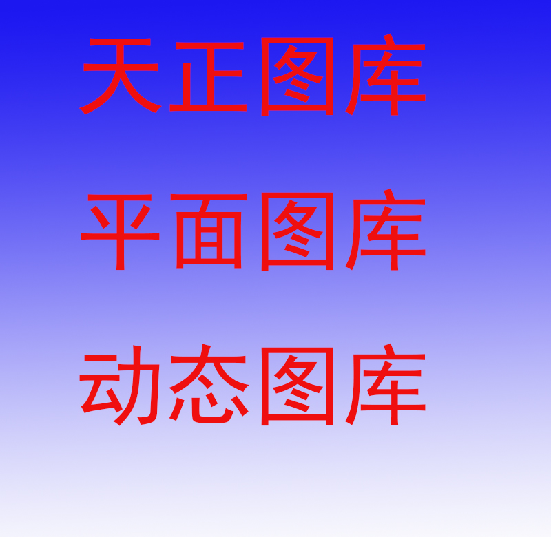 天正建筑CAD平面立面三维图库天正动态图库
