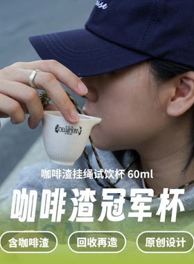 禾希有物咖啡渣冠军杯迷你便携咖啡杯外带露营杯一口分享杯可定制