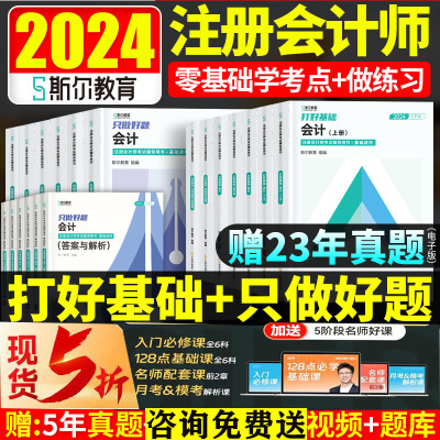 现货速发斯尔教育2024年注册会计师教材网课习题打好基础只做好题