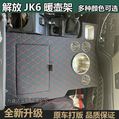 解放JK6专用暖壶架多种颜色可选