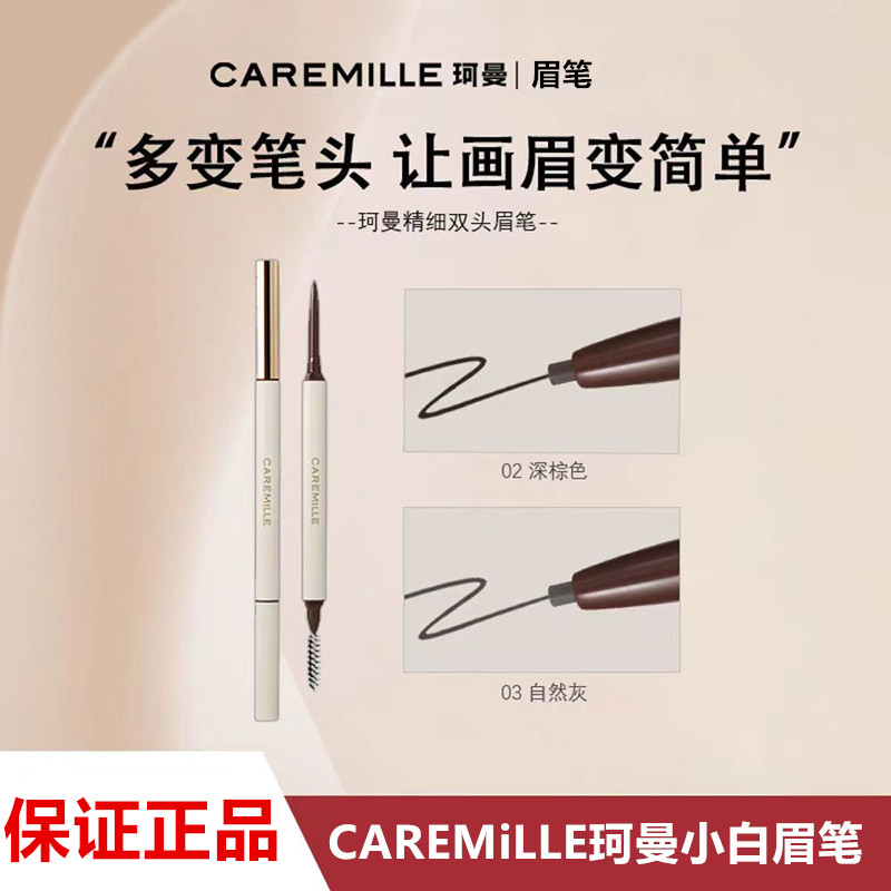 CAREMiLLE珂曼小白眉笔精细双头防水防汗不易脱色自然新版圆头