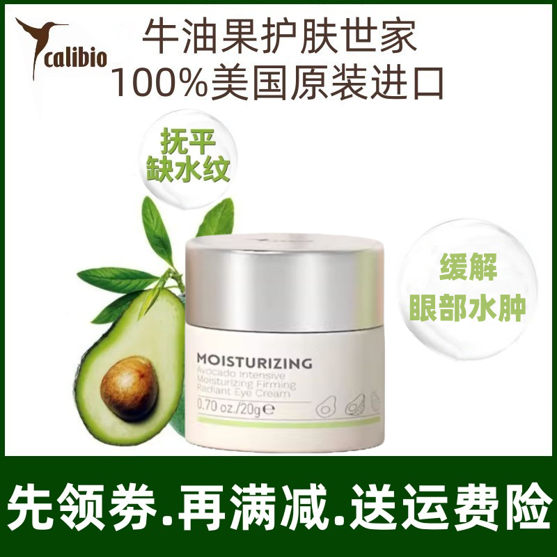 calibio美国嘉莉比奥牛油果保湿弹润焕采眼霜20G紧致抗皱淡化细纹