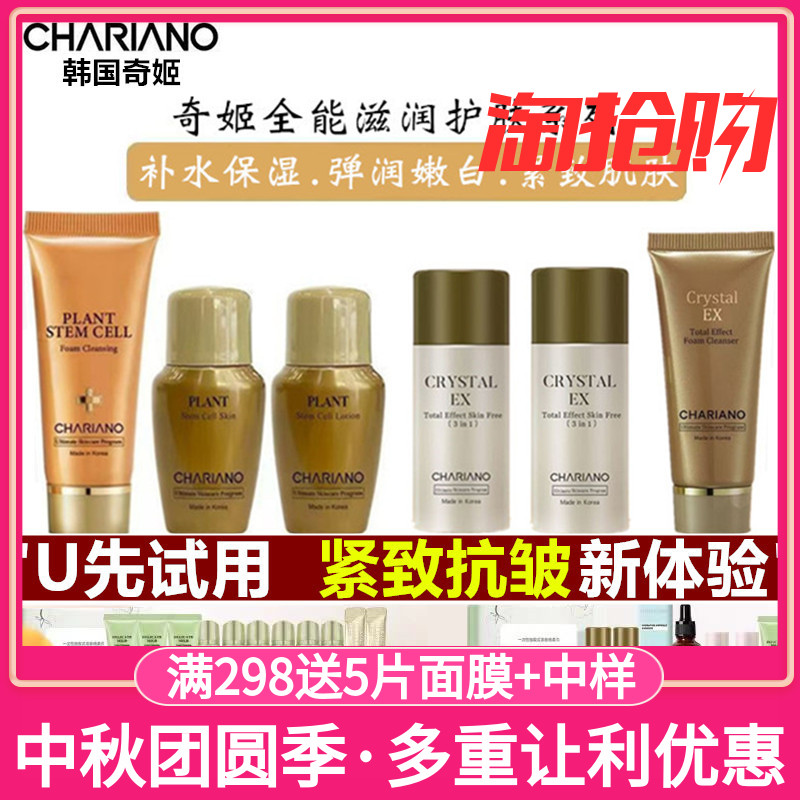 chariano专柜正品奇姬全能水乳洁面乳护肤品中样旅行装 补水保湿