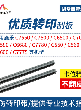 Maxtyle适用施乐6500转印组件刮板 550 560 7500 6500定影组件 C7550 7600 7775 C700 5580复印机转印带刮板