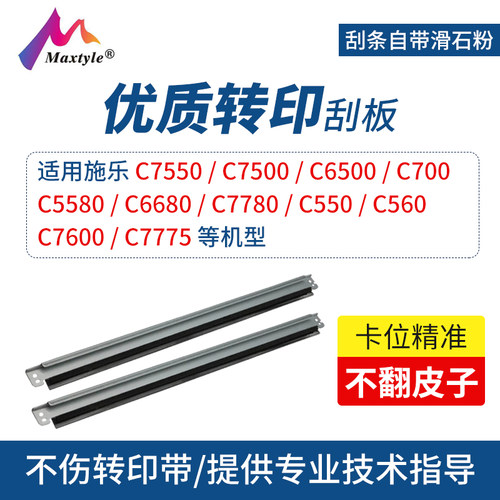 Maxtyle适用施乐6500转印组件刮板 550 560 7500 6500定影组件 C7550 7600 7775 C700 5580复印机转印带刮板