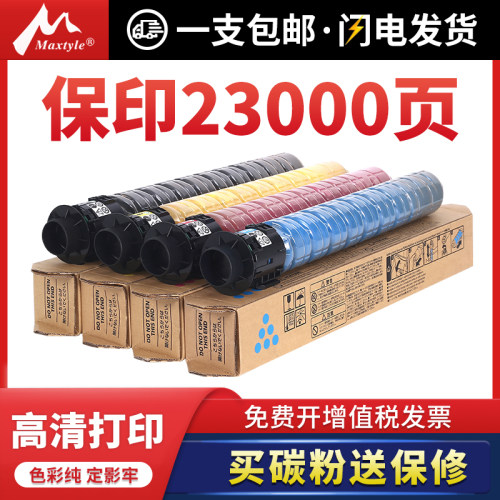maxtyle适用理光C2504复印机碳粉