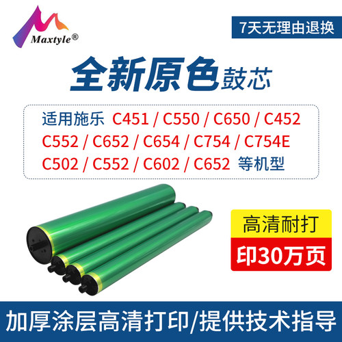 Maxtyle适用于柯美C451进口原色鼓芯C654 C754E C502 C552 C652硒鼓配件鼓芯C550 650 C452 C552打印机感光鼓