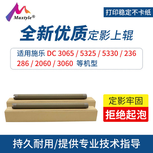 Maxtyle适用施乐3065定影辊 5325 5330 5335 236加热辊 286 2060 3060定影上辊