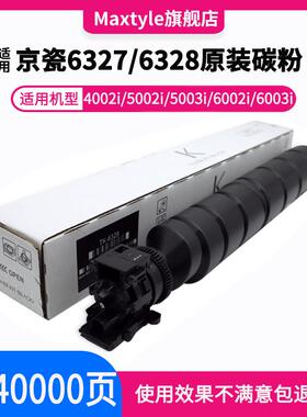 Maxtyle适用京瓷TK-6328粉盒 TASKalfa4002i 4003i复印机墨粉5002i 6002i 5003i 6003i原装品质6327碳粉