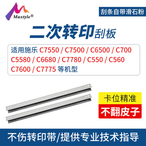 Maxtyle适用施乐6500二次转印带刮板 C7550 7500 6500 C700 5580定影组件 550 560 7600 7775复印机刮板