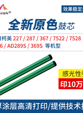 Maxtyle适用于柯美287进口原色鼓芯227 287 367 7522 7528 7536硒鼓配件鼓芯AD289S 369S打印机感光鼓