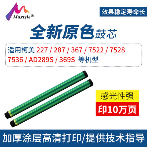 Maxtyle适用于柯美287进口原色鼓芯227 287 367 7522 7528 7536硒鼓配件鼓芯AD289S 369S打印机感光鼓