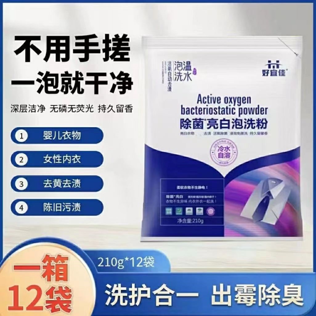 好宜佳泡洗粉活氧亮白去污去渍持久留香好宜家深层清洁护理洗衣净