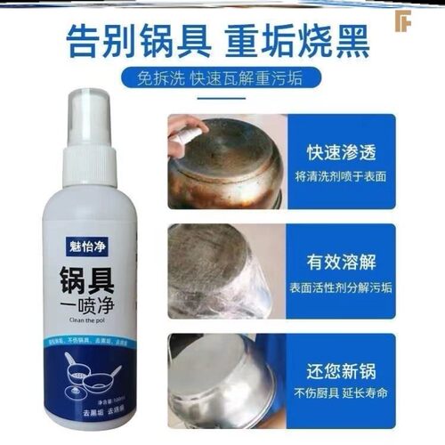 魅怡净锅具一喷净多用途清洁剂不伤锅烧痕渍黑垢剂洗锅底清洗污