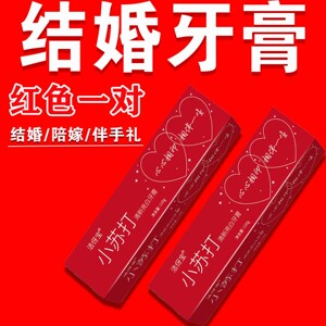 结婚牙膏红色一对陪嫁伴手礼女伴娘送新人高档实用礼物小礼品套装