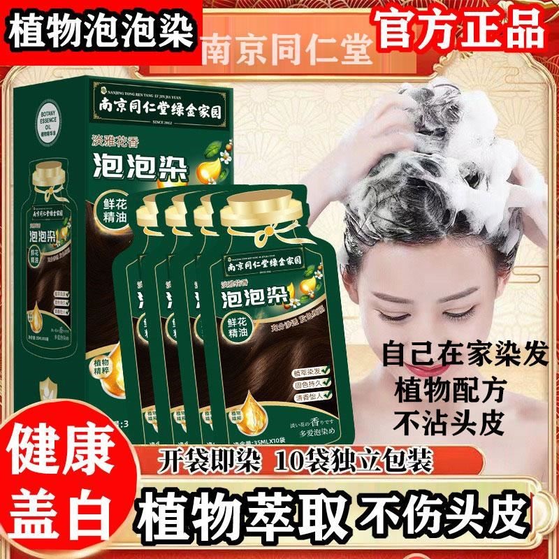 南京同仁堂泡泡染发剂正品植物遮盖染发膏不伤头皮男女通用
