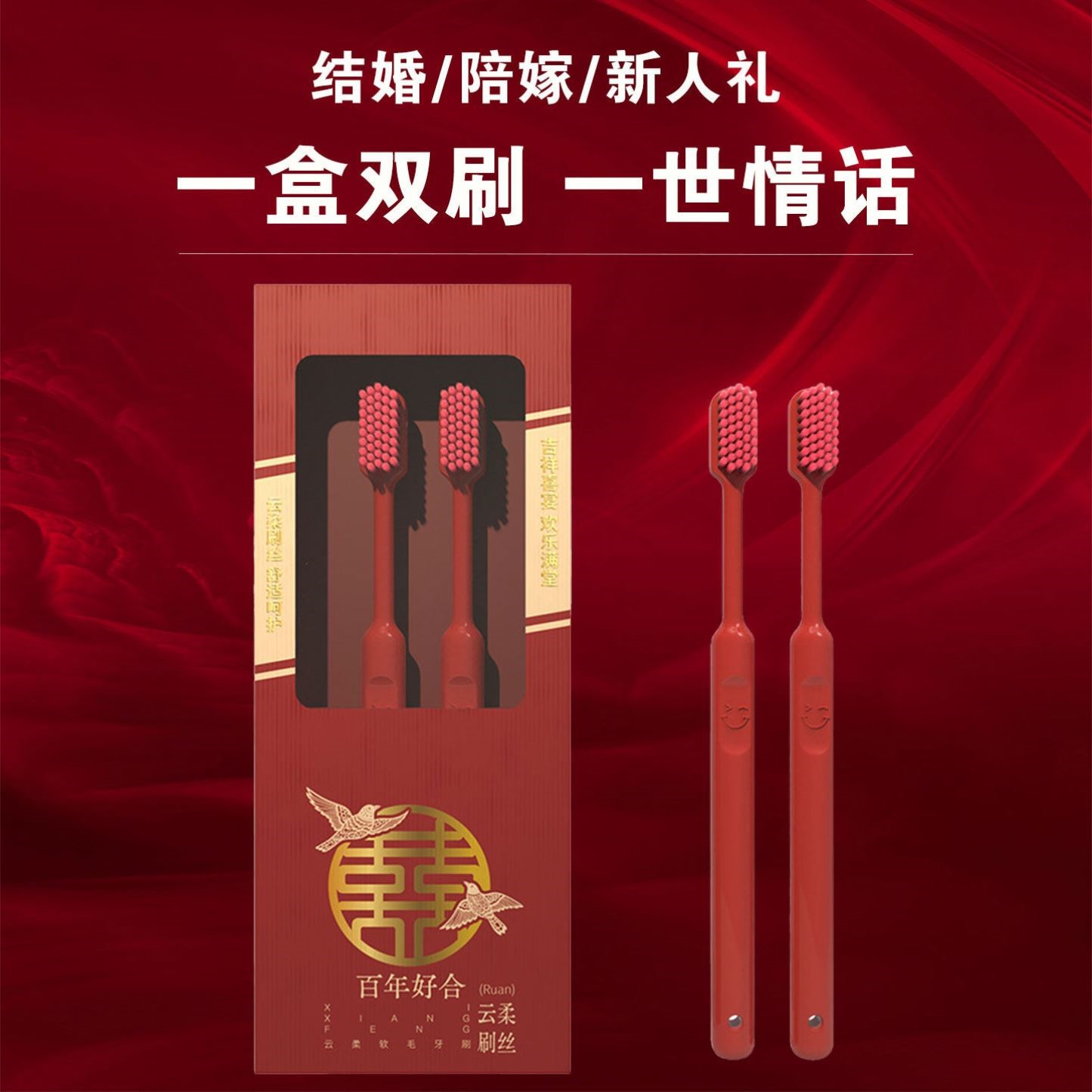 软毛牙刷红色喜庆结婚陪嫁双支套装男女情侣一对清洁牙齿刷牙专用