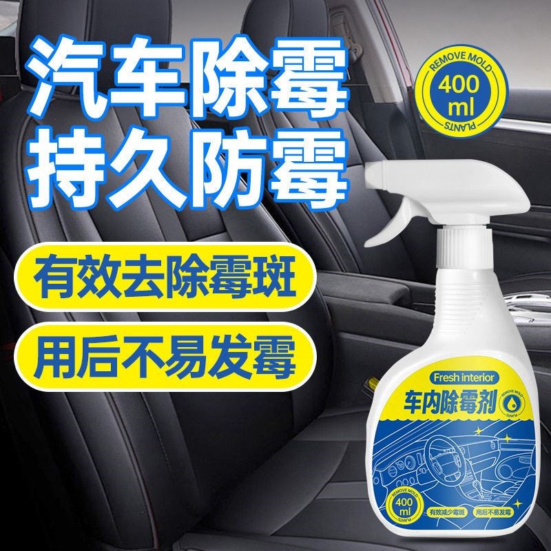 车内除霉剂汽车清洁剂内饰发霉清洗清除车去霉斑除霉菌清洁座椅