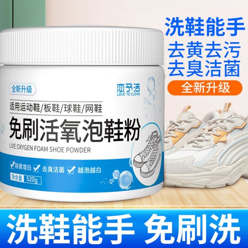 恋予洁免刷活氧洗鞋粉 小白鞋袪污增白袪黄泡泡粉懒人洗鞋泡鞋粉