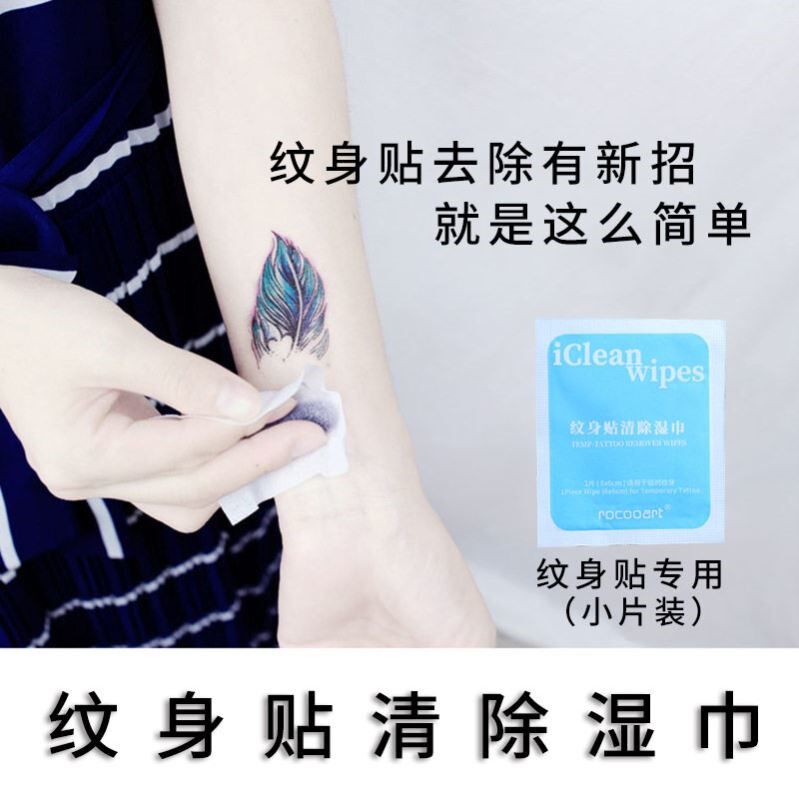 清香型快速卸除纹身贴图案湿巾一次性清洗片温和清除卸除纹身贴用