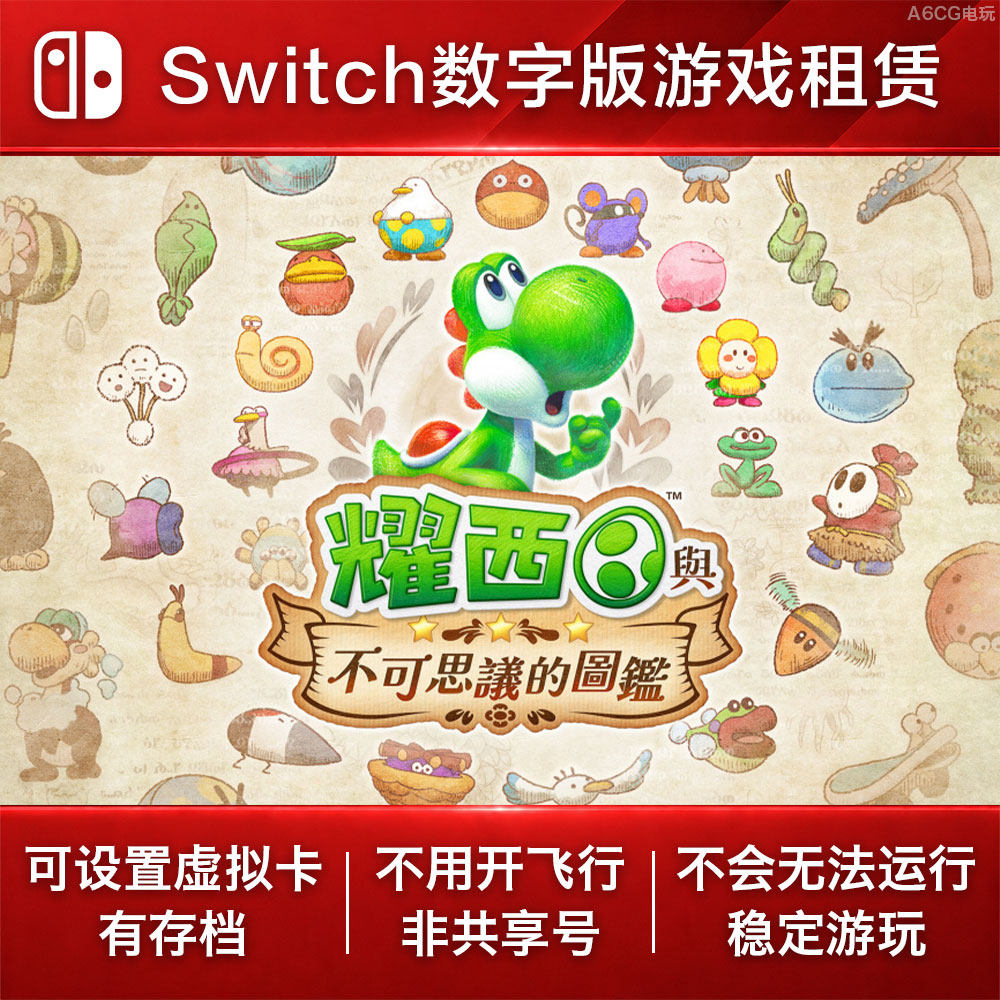 耀西与不可思议的图鉴 Switch游戏租赁 NS数字版出租可爱益智休闲图片