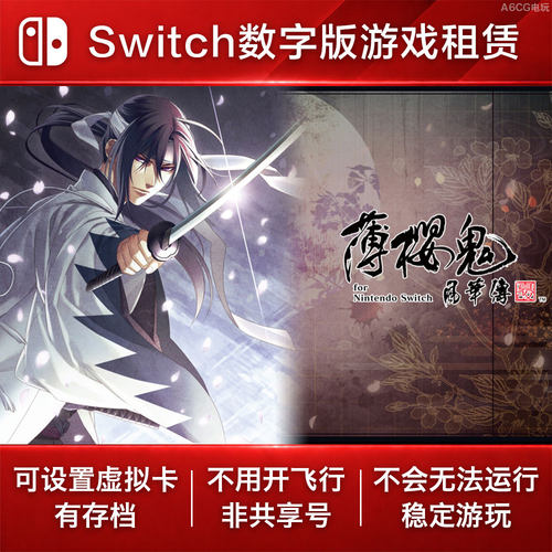 薄樱鬼 真改风华传 Switch游戏出租 NS数字版租赁视觉小说乙女
