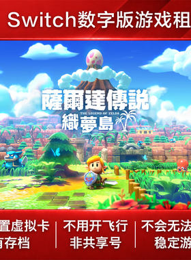 塞尔达传说 织梦岛 Switch2 游戏出租赁 NS数字版下载 梦见岛