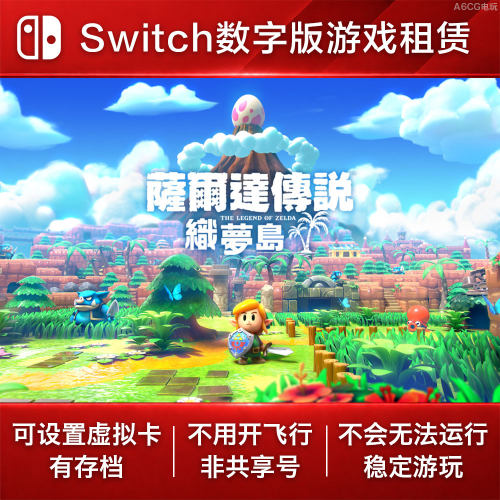 塞尔达传说 织梦岛 Switch2 游戏出租赁 NS数字版下载 梦见岛