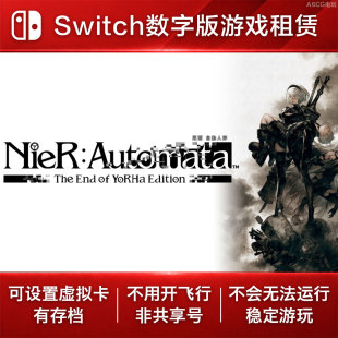 尼尔 机械纪元 Switch游戏出租NS数字版下载租赁动作ARPG弹幕射击