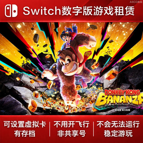 咚奇刚 蕉力全开 Switch2游戏出租 NS数字版下载租赁 大金刚动作