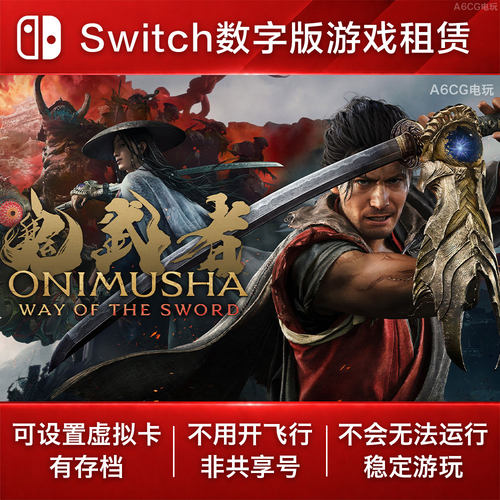 鬼武者 剑之道 Switch2游戏出租 NS2数字版下载 Way of the Sword