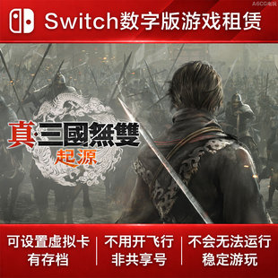 真三国无双 起源 Switch游戏租赁 NS数字版下载出租动作割草爽快