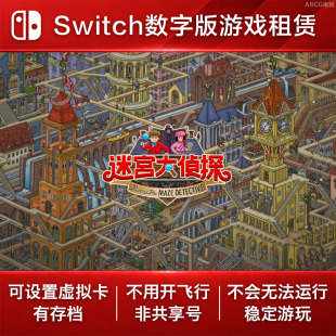 迷宫大侦探 Switch游戏租赁 NS数字版出租幼儿童小迷你益智休闲