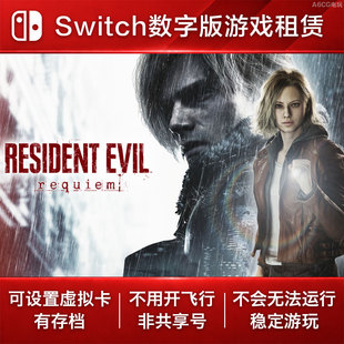 生化危机9 安魂曲 Switch游戏租赁 NS数字版下载出租恐怖冒险系列