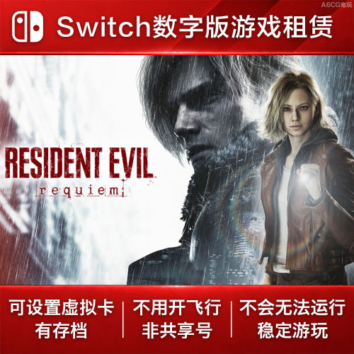 生化危机9 安魂曲 Switch游戏租赁 NS数字版下载出租恐怖冒险系列