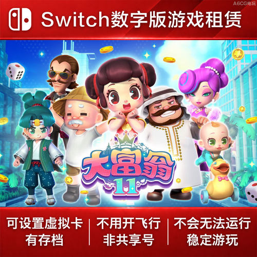 大富翁11 Switch游戏出租赁 NS数字版下载 RichMan 11 休闲聚会