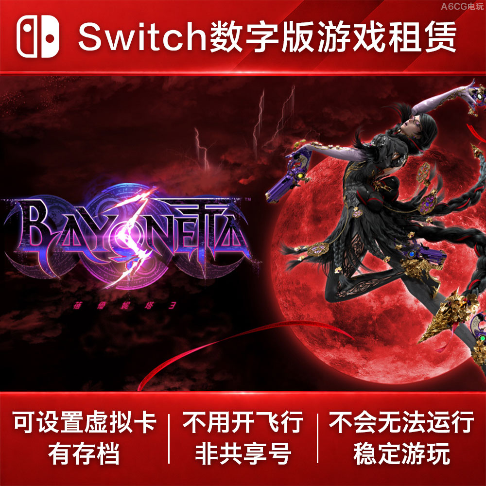 猎天使魔女3 Switch游戏出租 NS数字版下载租赁动作冒险战斗砍杀