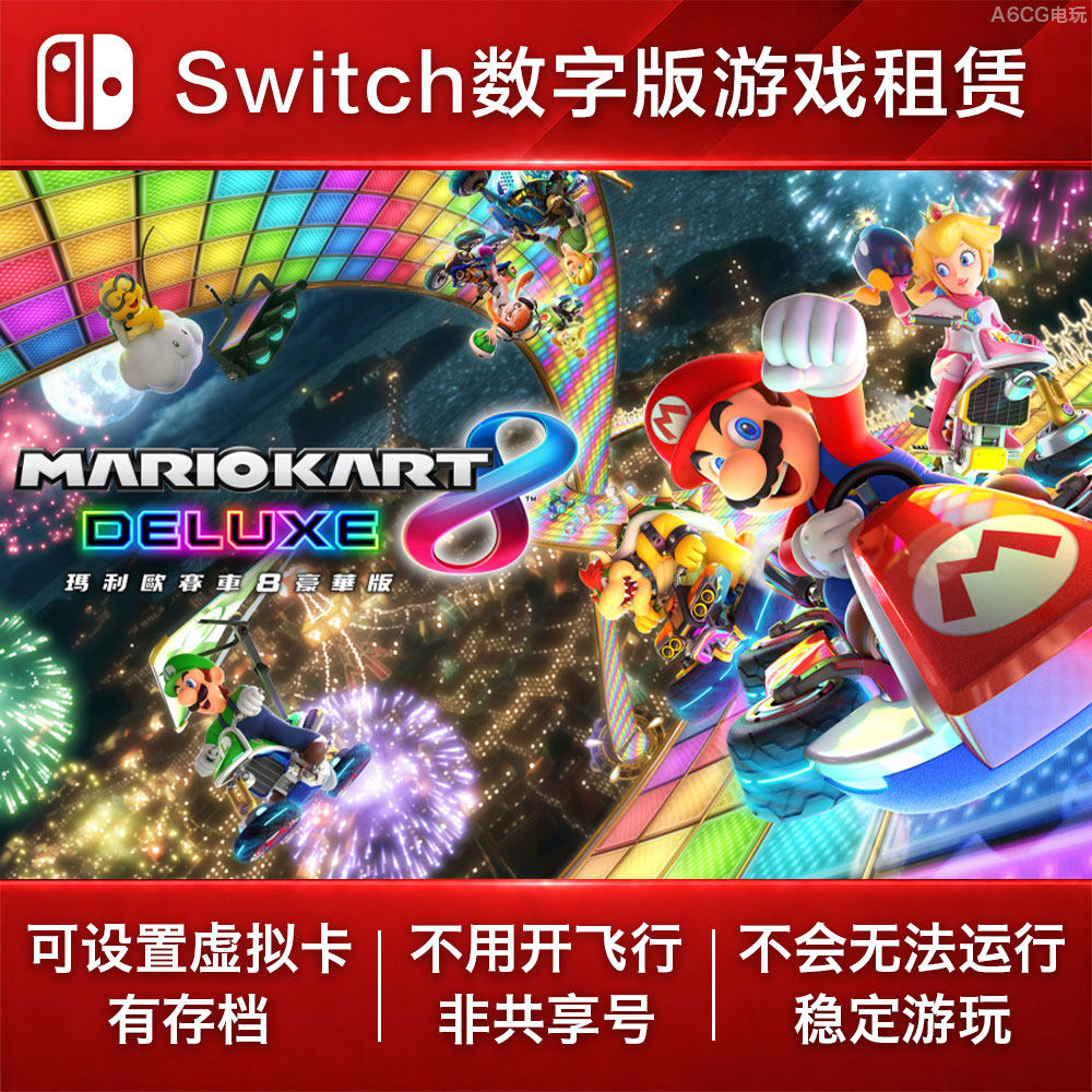 马里奥赛车8 豪华版 Switch游戏出租 NS数字版下载租赁马力欧竞速