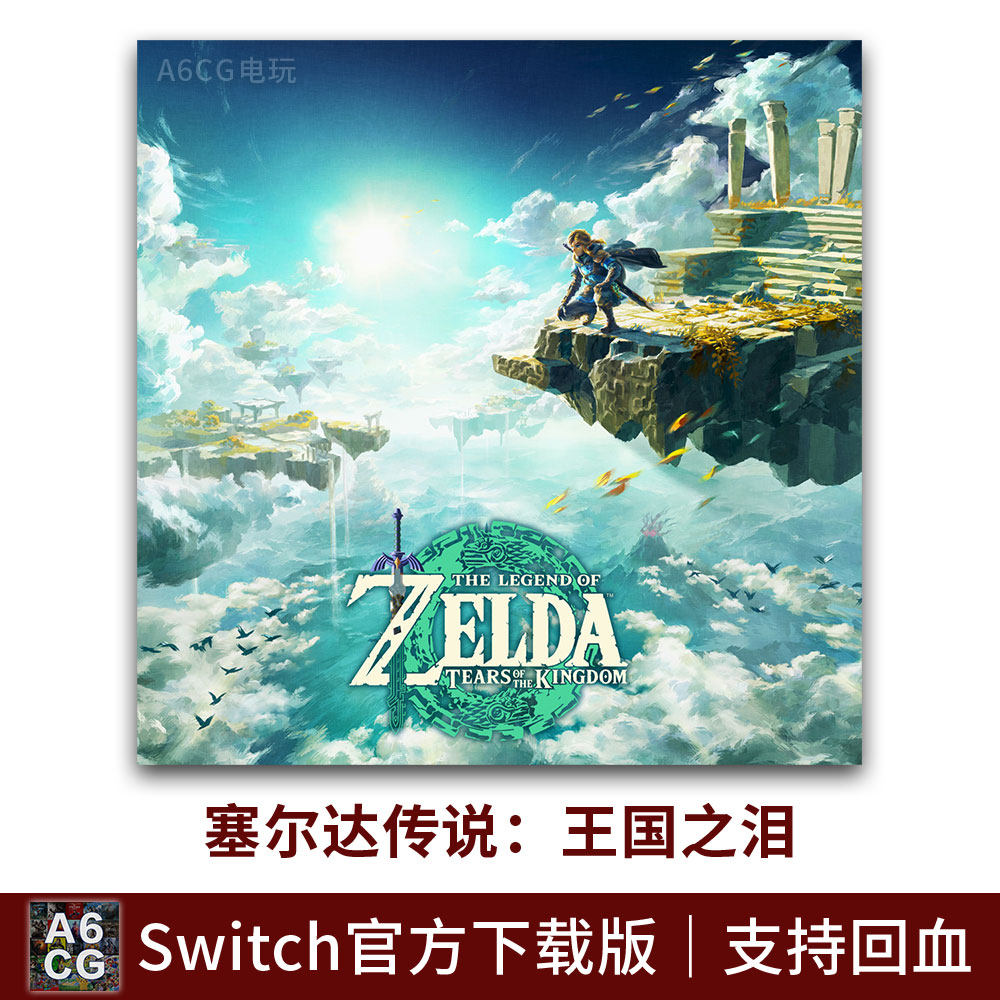 塞尔达传说 王国之泪 Switch游戏数字版下载版支持回收 塞尔达2