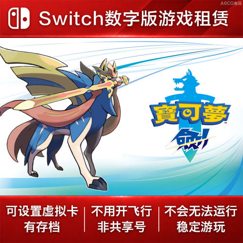 宝可梦 剑盾 含扩充票 Switch游戏租赁 NS数字版下载出租口袋妖怪